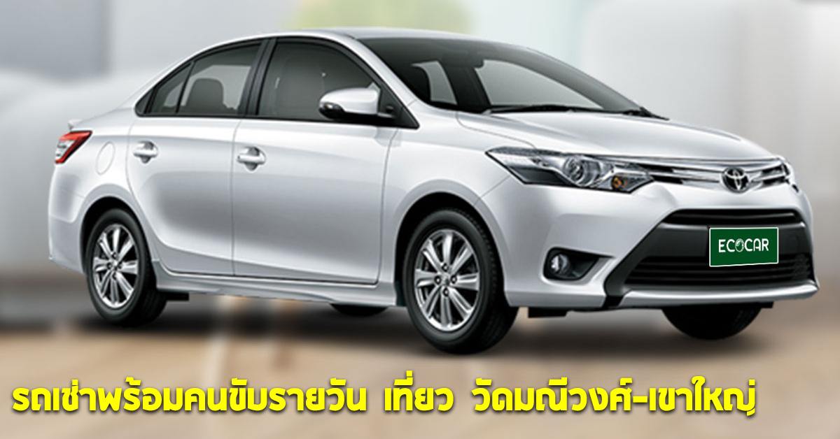 รถเช่าพร้อมคนขับรายวัน เที่ยว วัดมณีวงศ์-เขาใหญ่